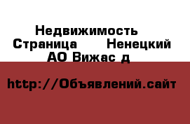  Недвижимость - Страница 15 . Ненецкий АО,Вижас д.